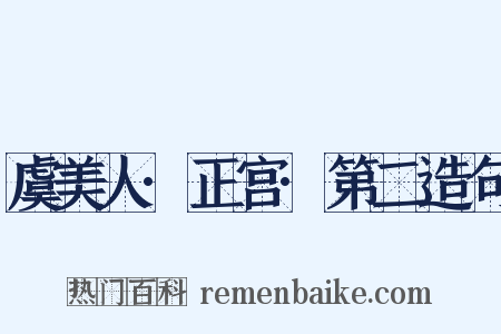 虞美人·正宫·第二造句是什么意思的图片